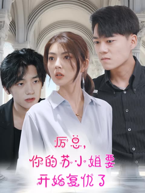 厉总，你的苏小姐要开始复仇了封面图