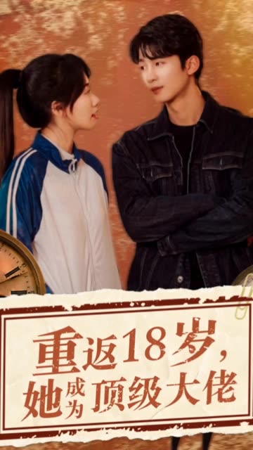 重返18岁，她成为顶级大佬封面图