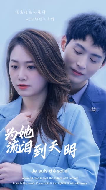 为她流泪到天明封面图