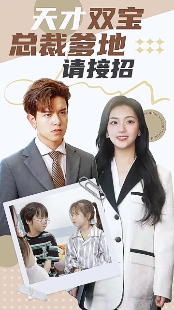 天才双宝：总裁爹地请接招！封面图