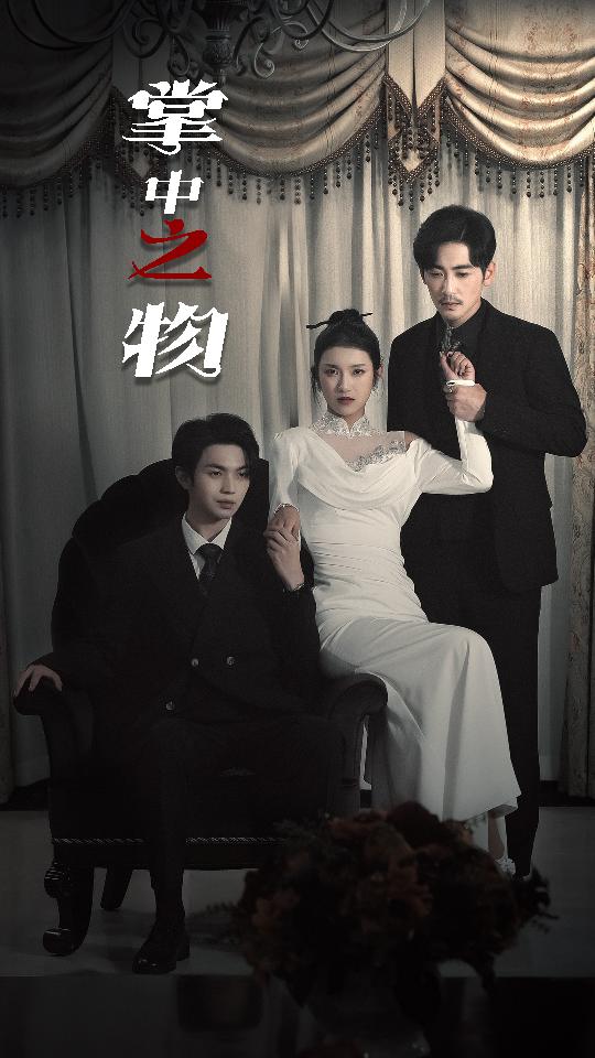 掌中之物&囚雀封面图