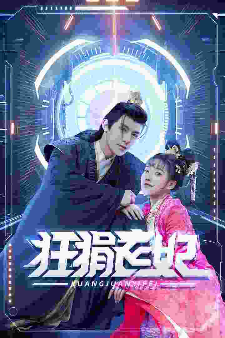 狂狷医妃封面图