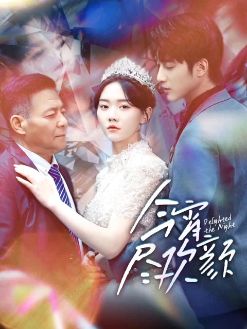 今宵尽欢颜封面图