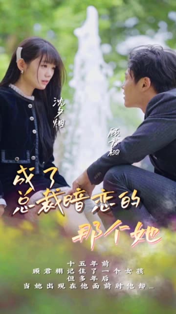 成了总裁暗恋的那个她封面图