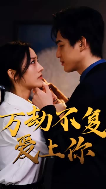 万劫不复爱上你封面图