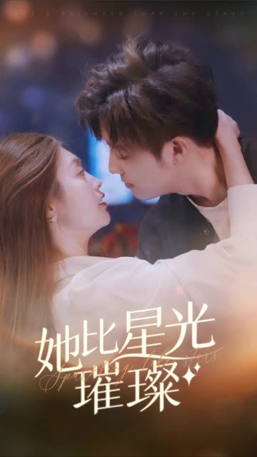 她比星光璀璨封面图
