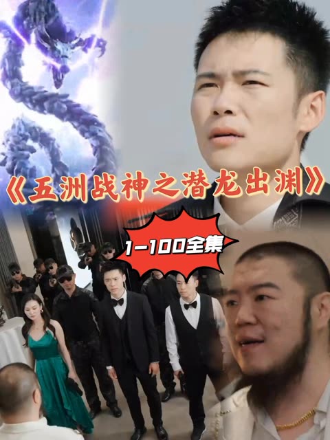五洲战神之潜龙出渊封面图