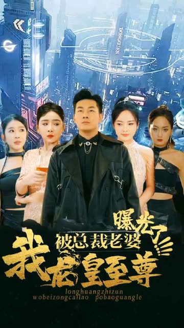 我龙皇至尊，被总裁老婆曝光封面图