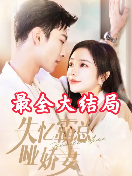 失忆霸总哑娇妻封面图