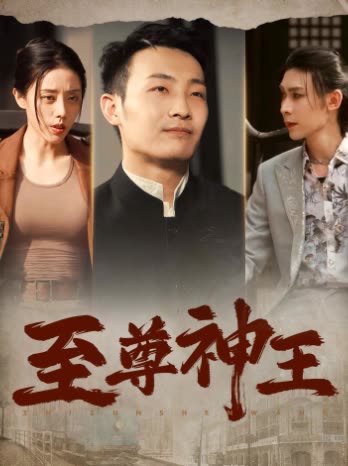 至尊神王封面图