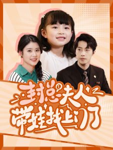 封总夫人带娃找上门了封面图