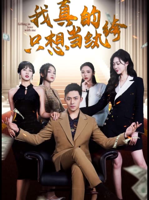 我真的只想当纨绔&对不起，本少高高在下封面图