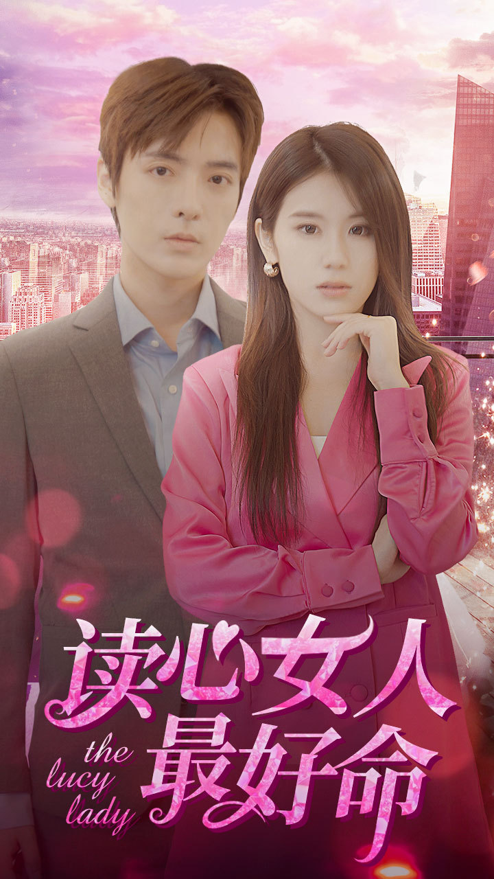 读心女人最好命封面图