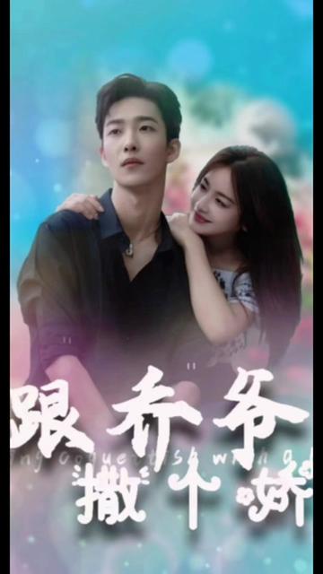 跟乔爷撒个娇封面图