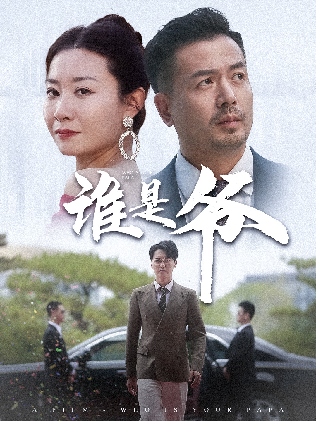 谁是爷&我爸竟是豪门大佬封面图