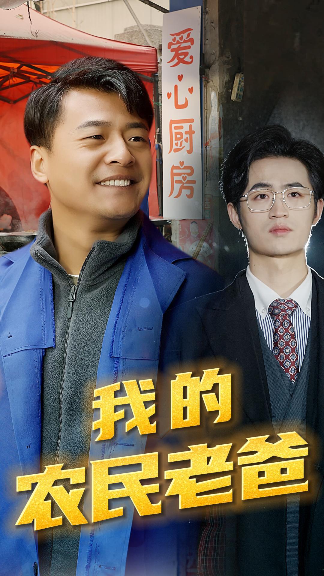 我的农民老爸封面图