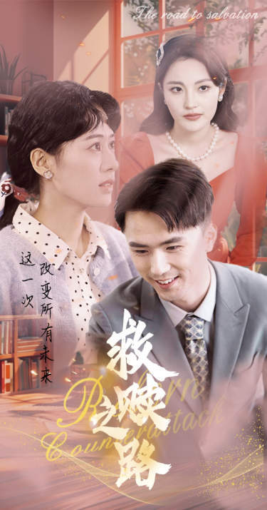 救赎之路&重生1997三天成为万元户封面图