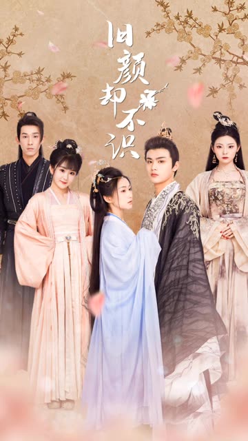 旧颜却不识&曲终人亦散封面图