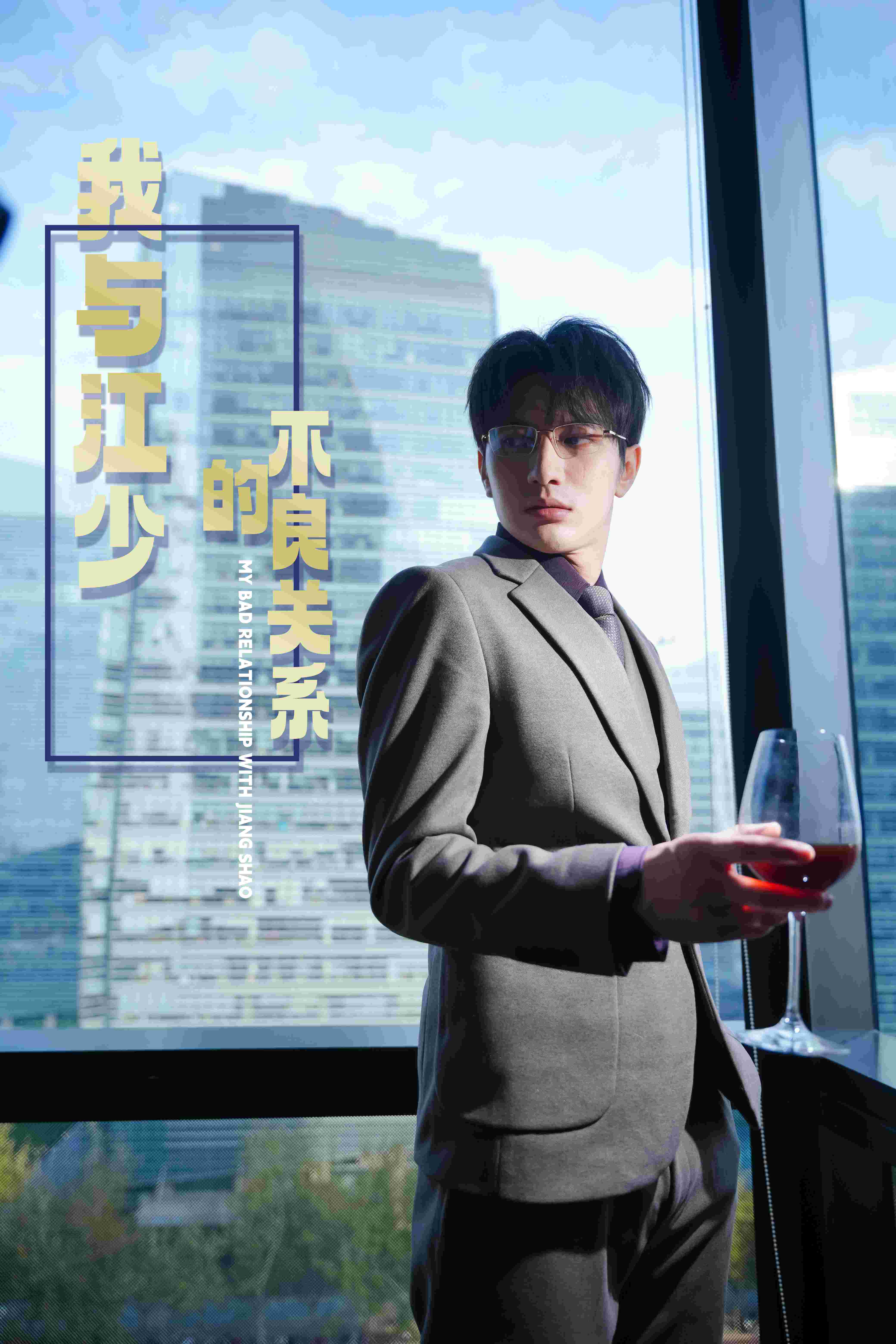 我与江少的不良关系封面图