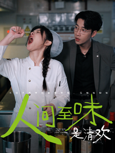 人间至味是清欢短剧封面图