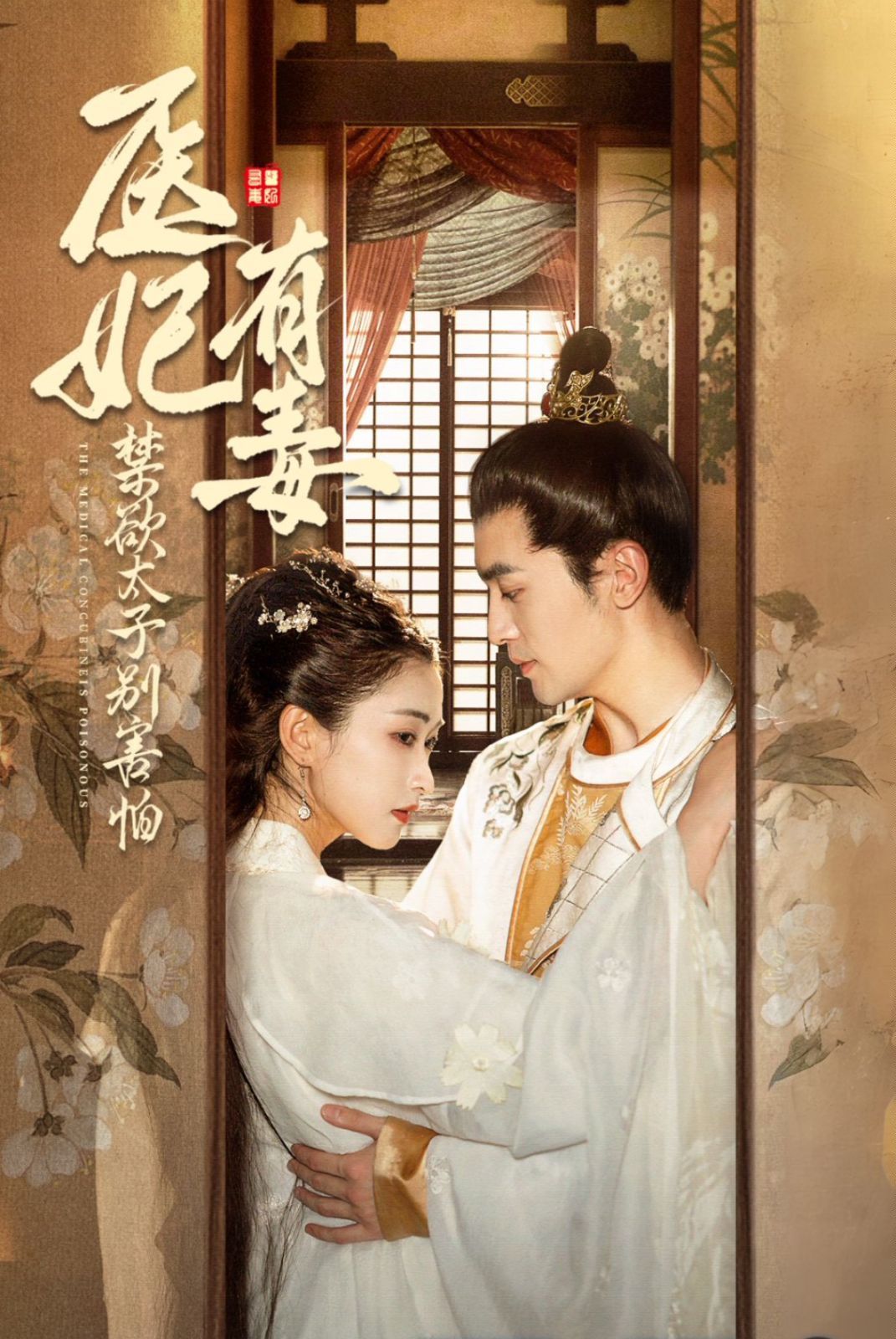 医妃有毒禁欲太子别害怕&废太子他风韵犹存&天意未迟封面图