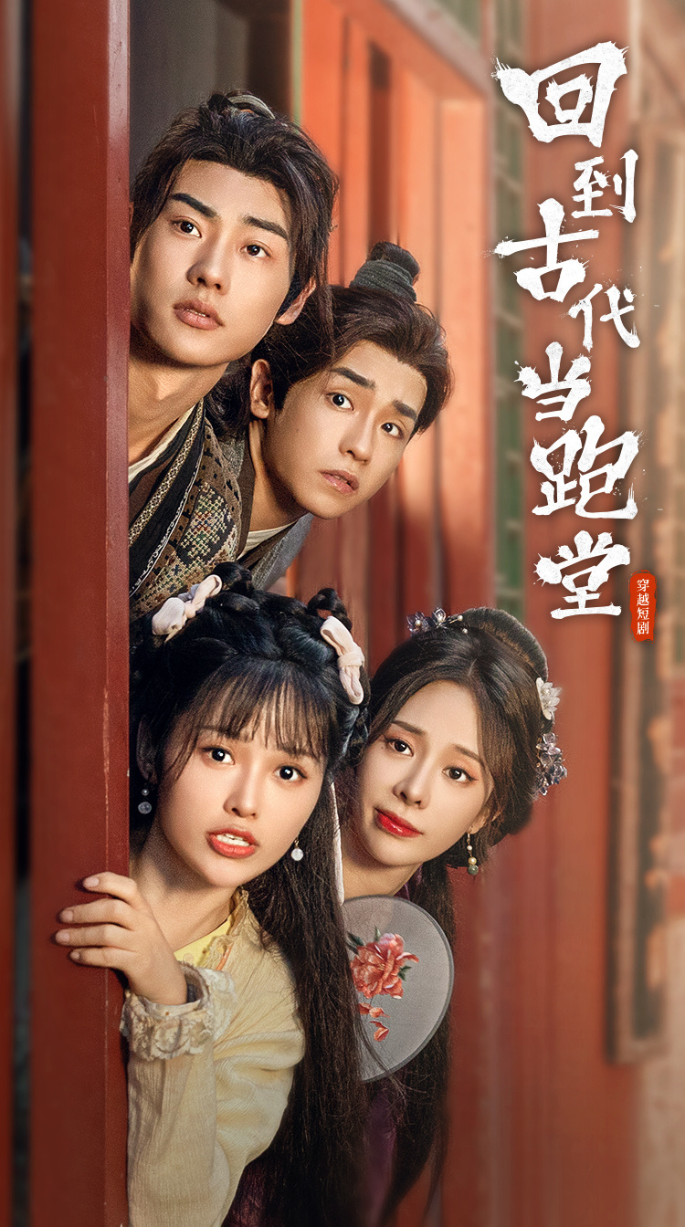 回到古代当跑堂封面图