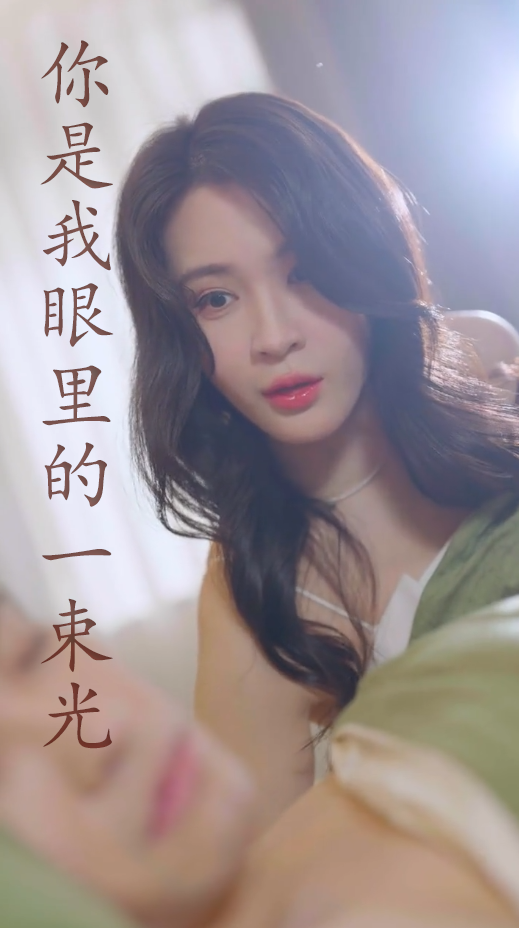 你是我眼里的一束光封面图