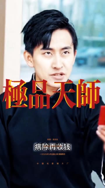 极品天师封面图