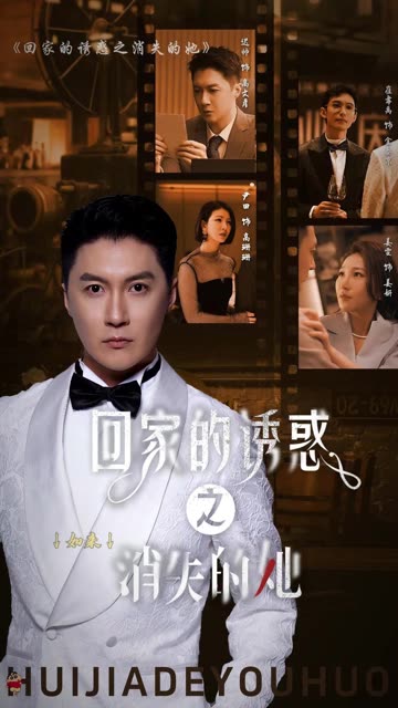 回家的诱惑之消失的她封面图