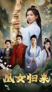 凰女归来封面图