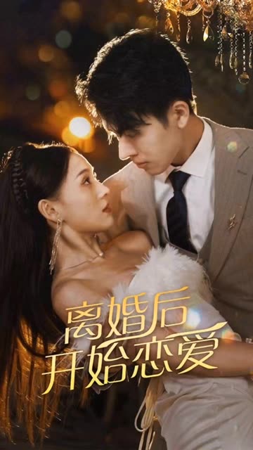 离婚后开始恋爱封面图