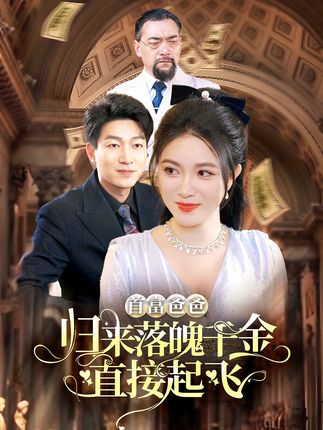 首富爸爸归来落魄千金直接起飞封面图