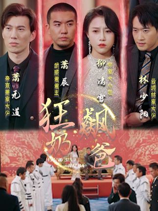 狂飙奶爸封面图