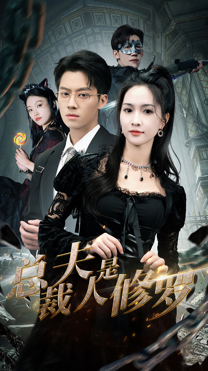 总裁夫人是修罗封面图