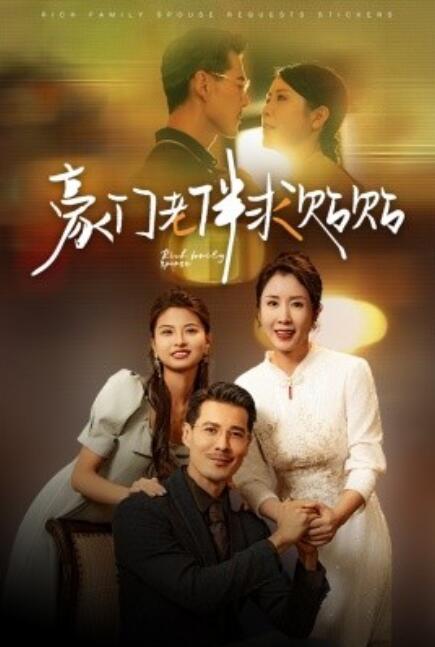 豪门老伴求贴贴封面图