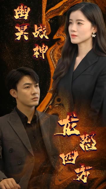 幽冥战神龙怒四方封面图