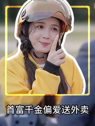 首富千金偏爱送外卖封面图