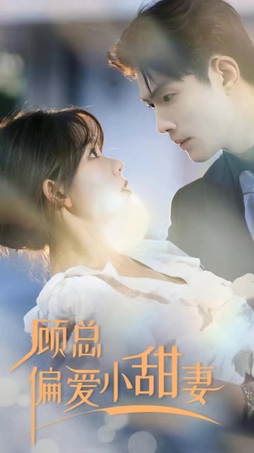 顾总偏爱小甜妻封面图