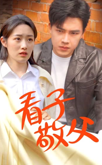 看子敬父封面图