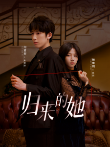 归来的她短剧封面图