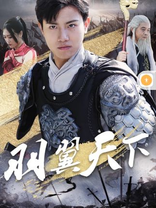 羽翼天下封面图