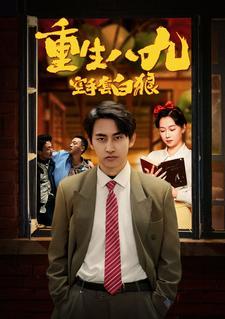 重生八九空手套白狼封面图