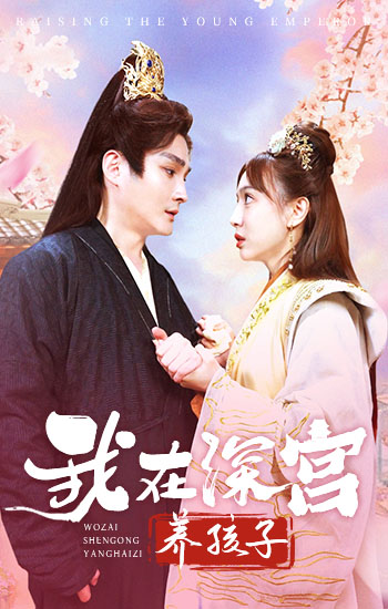 我在深宫养孩子封面图