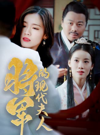 将军的现代夫人封面图