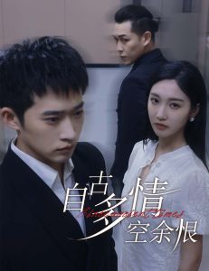 自古多情空余恨&人生若只如初见封面图