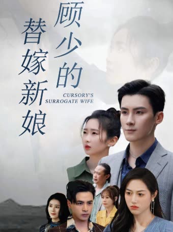 顾少的替嫁新娘封面图