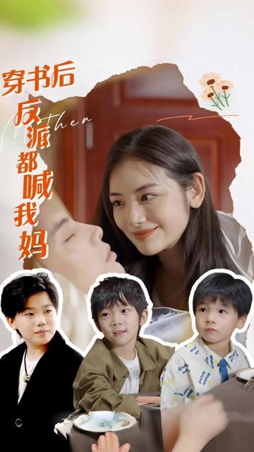 穿书后反派都喊我妈封面图