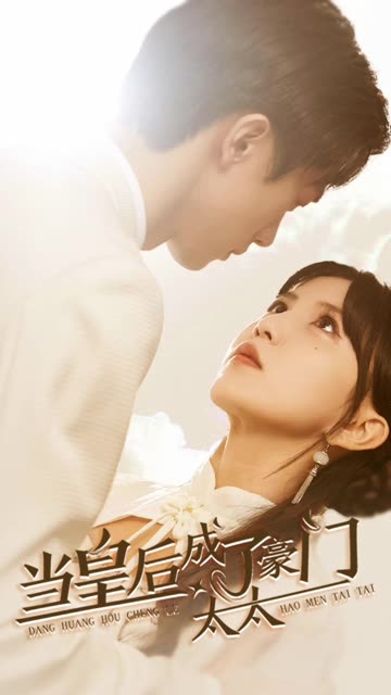 当皇后成了豪门太太封面图