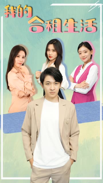 我的合租生活封面图