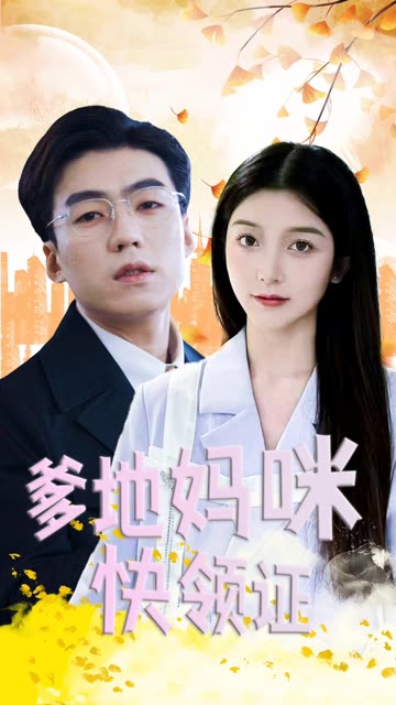 爹地妈咪快领证！封面图